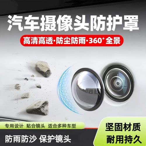 汽车通用摄像头保护盖360影像镜头防护罩高清高透汽车用改装配件