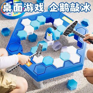 敲冰块拯救破冰企鹅敲打凿冰积木儿童桌面游戏亲子宝宝互动玩具