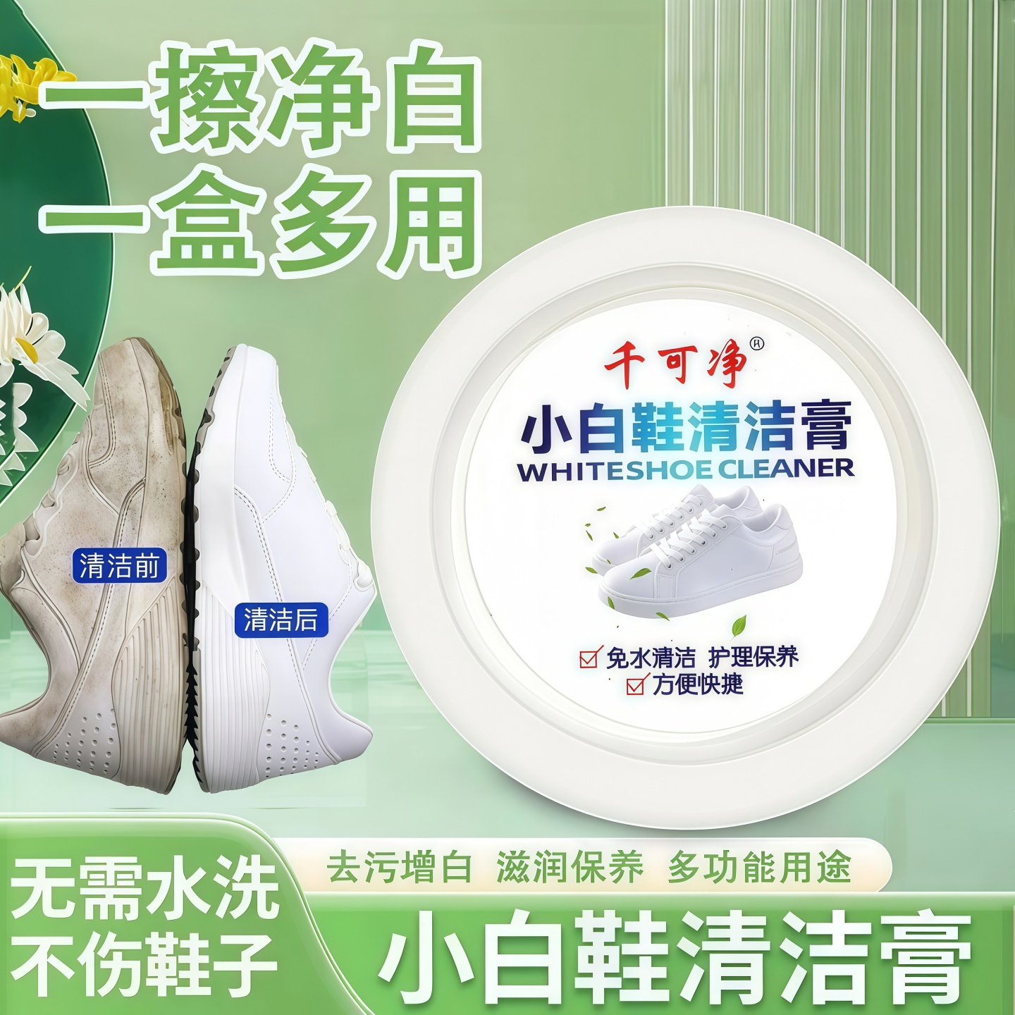 小白鞋清洁膏增白去黄清洗剂