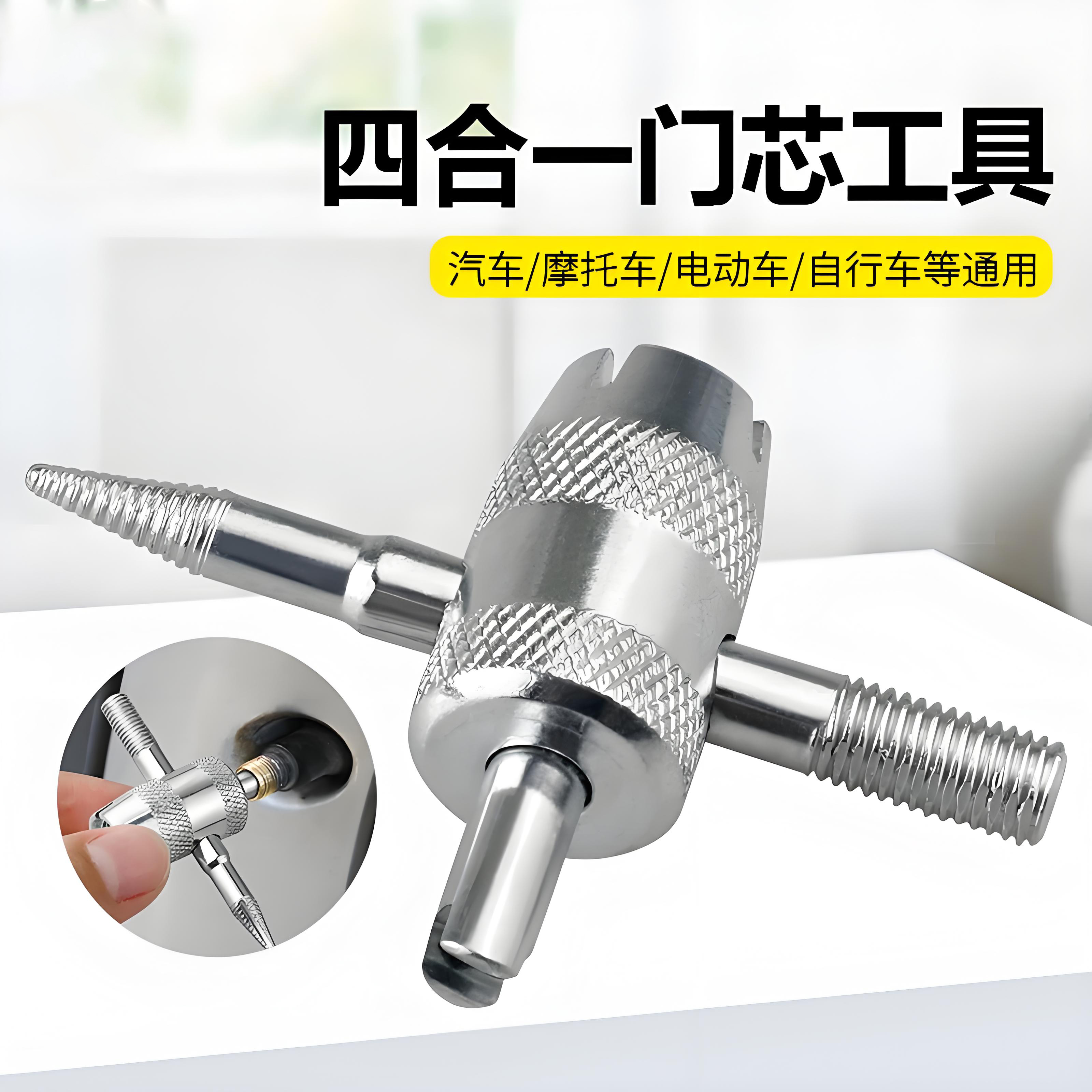 四合一气门芯扳手气门钥匙开关