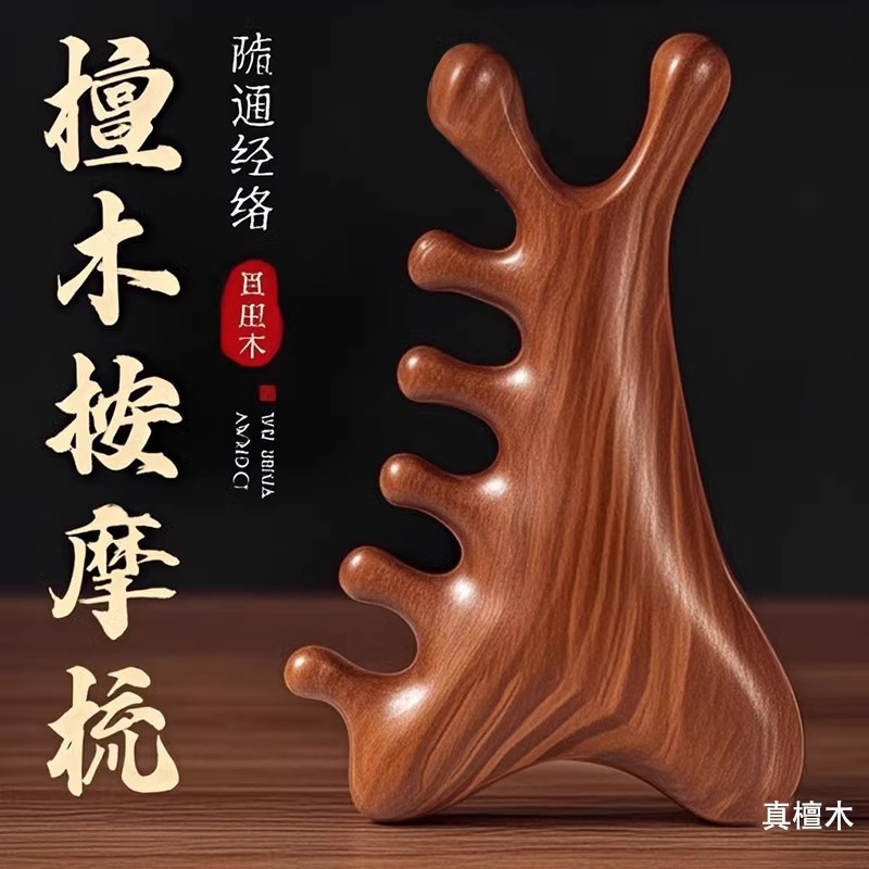 多功能四合一檀木梳头部疗刮痧疏通经络神器脸部眼部头皮按摩梳子