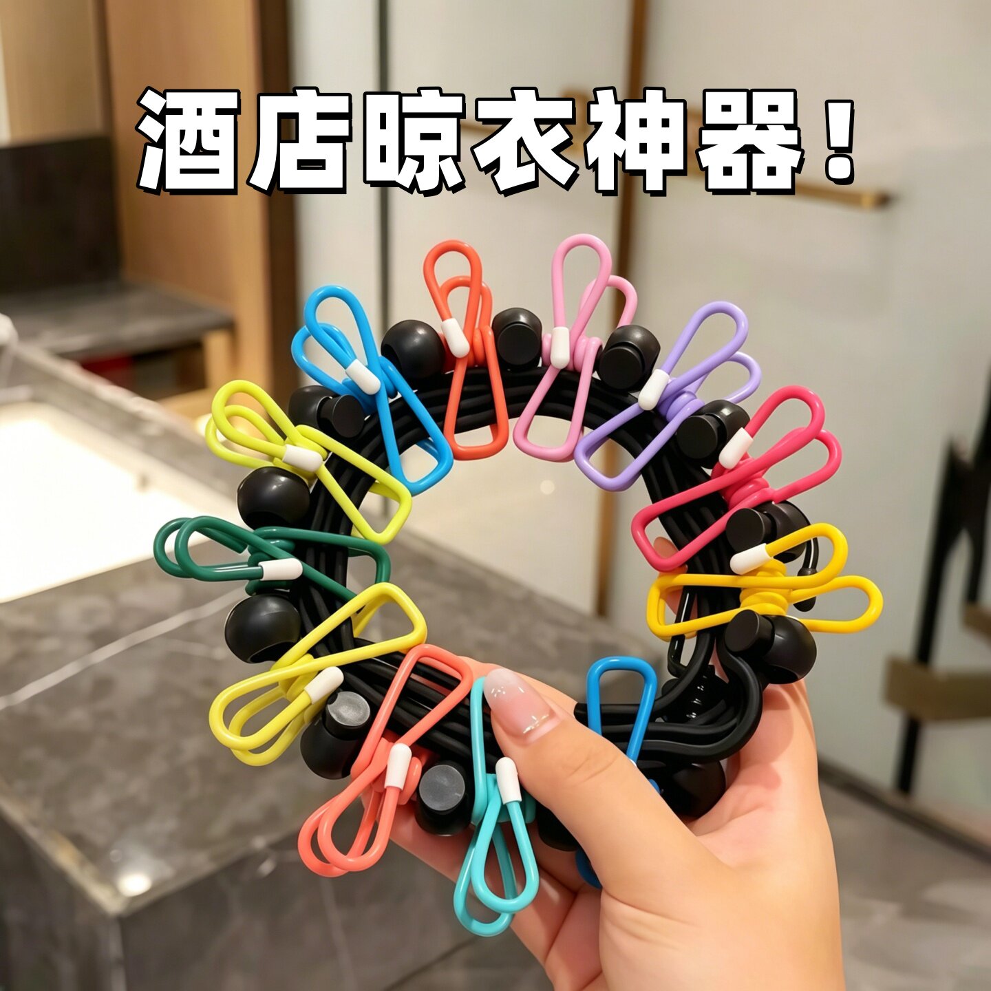 旅行便携晾衣绳酒店晾衣服神器旅游出差挂衣绳弹力带夹子便携衣架