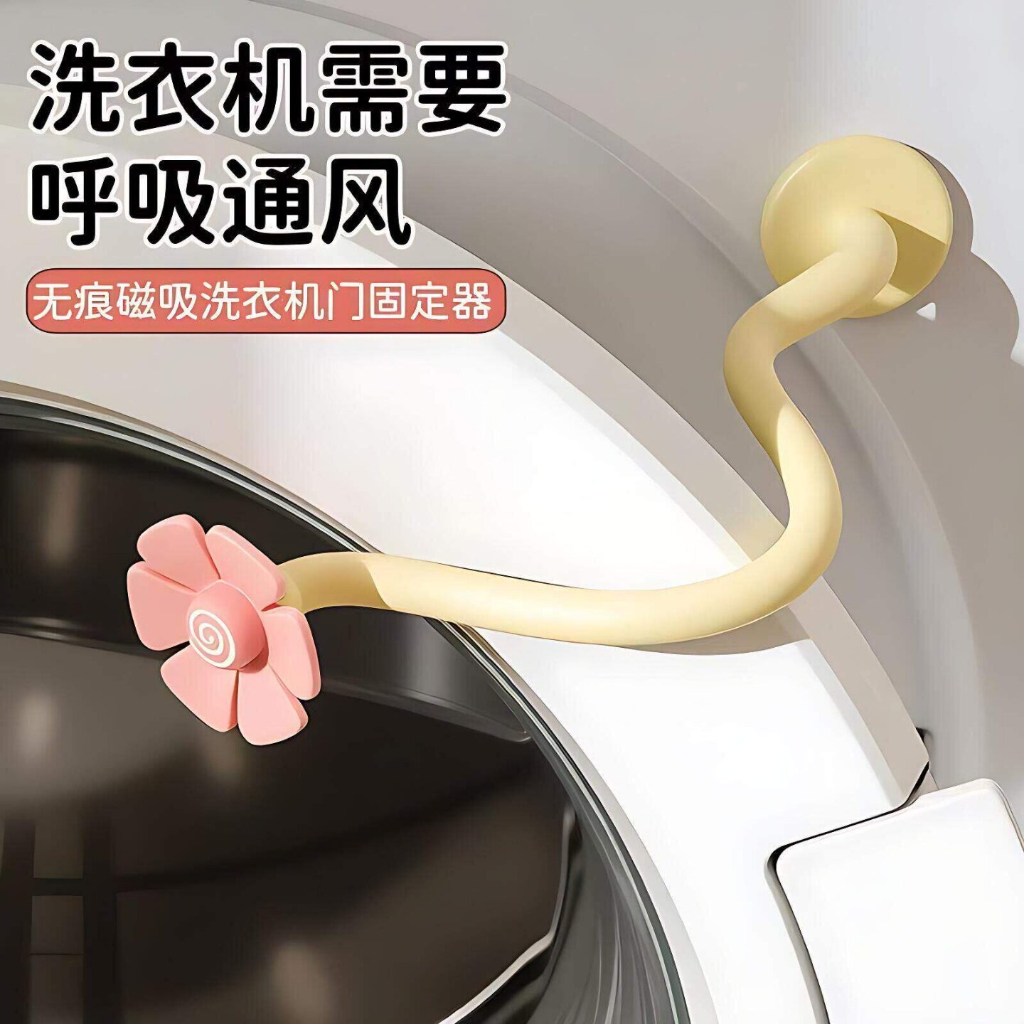 滚筒洗衣机通风卡扣磁吸防撞限位器防霉异味保护贴前置门挡固定器