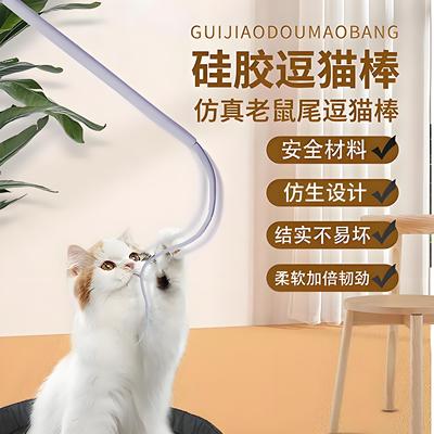 老鼠尾巴逗猫棒硅胶长杆