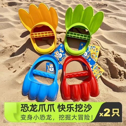 抓握式恐龙爪爪挖沙爪