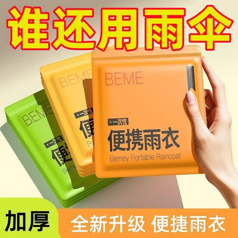 一次性卡片雨衣户外长款防暴雨加厚儿童男女款登山旅游便携式雨披
