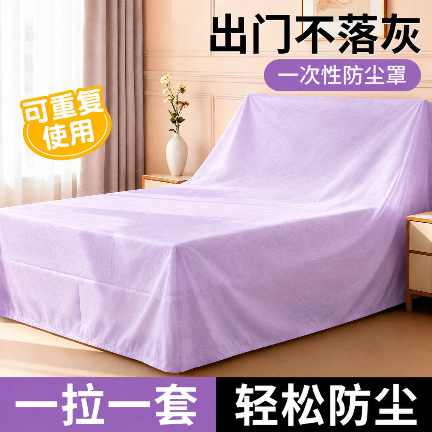 一次性防尘床罩遮灰尘罩全盖式松紧束口松紧大沙发家具装修无纺布