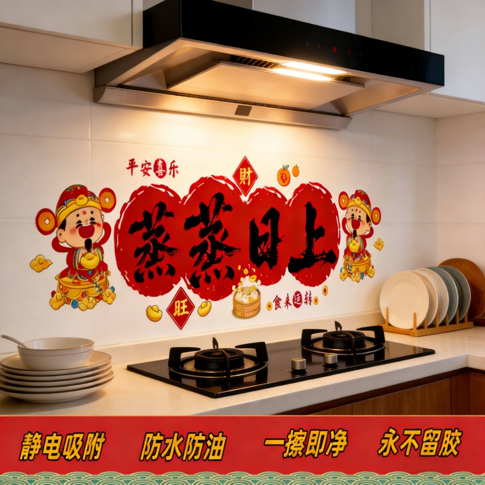 厨房防油贴纸防水自粘灶台蒸蒸日上静电贴乔迁之喜新居布置装饰品