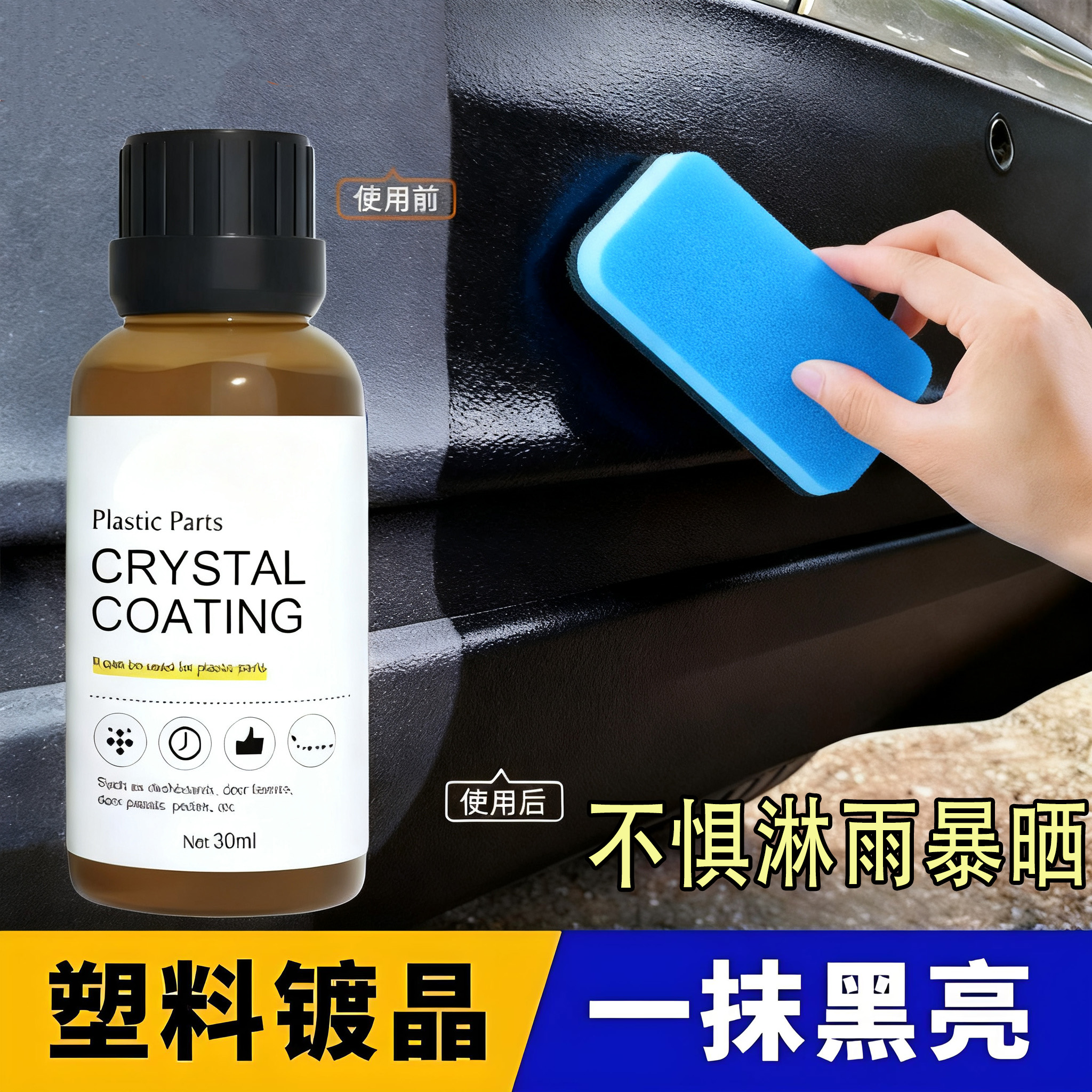 汽车塑料翻新剂防老化修复镀晶剂