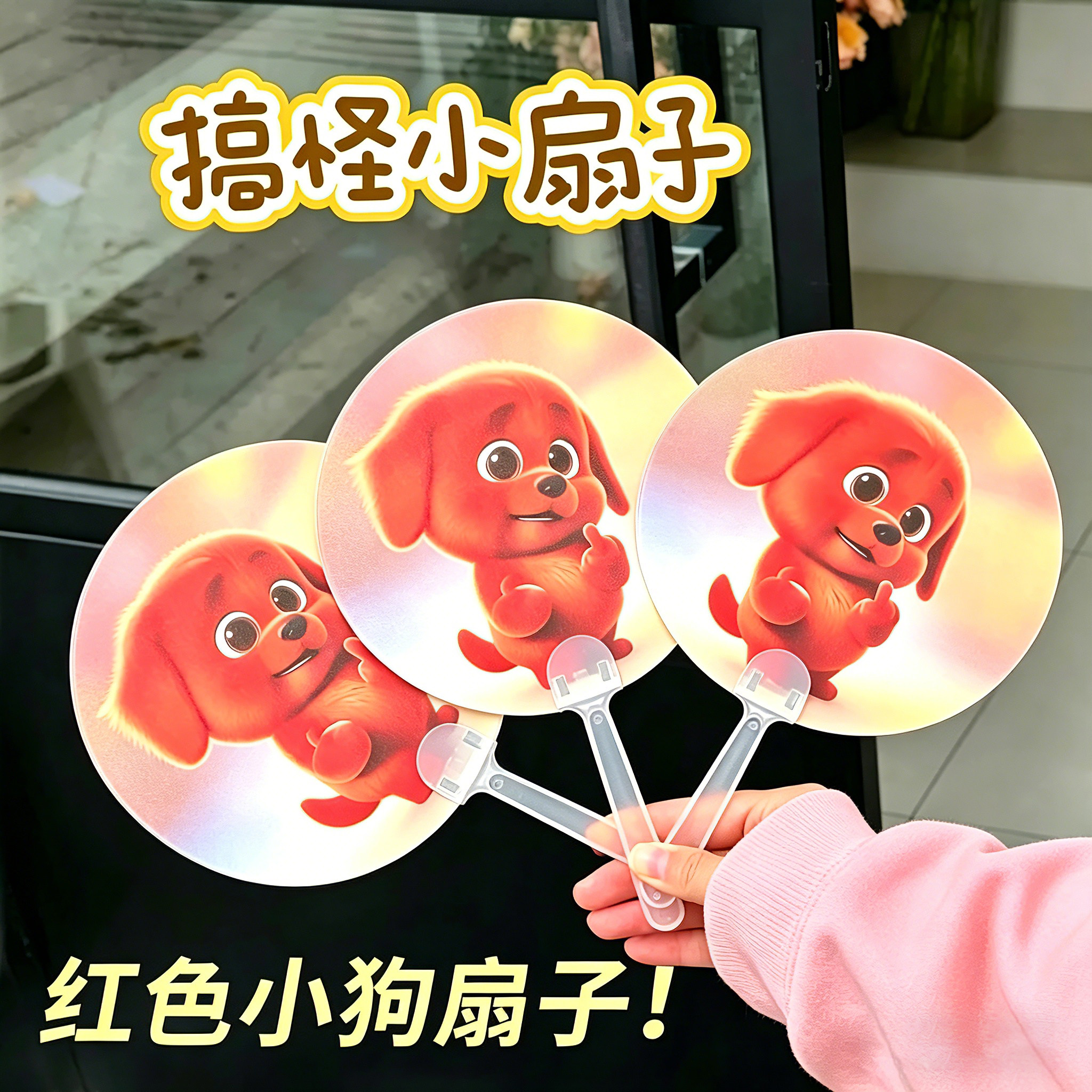 红色小狗光栅扇子创意卡通表情包竖中指手摇会变换搞怪便携手持扇