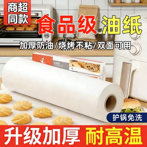 食品级烘焙纸家用硅油纸蛋糕烤箱纸烤盘纸烧烤肉吸油纸耐高温油纸
