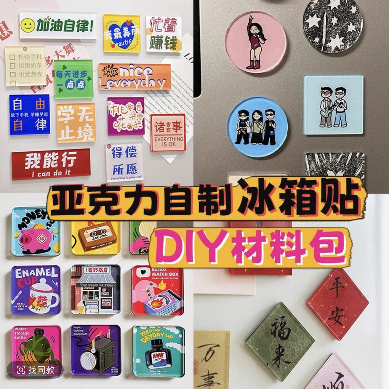 手工磁吸冰箱贴自制透明方砖ins正方形带磁片亚克力diy圆形材料包