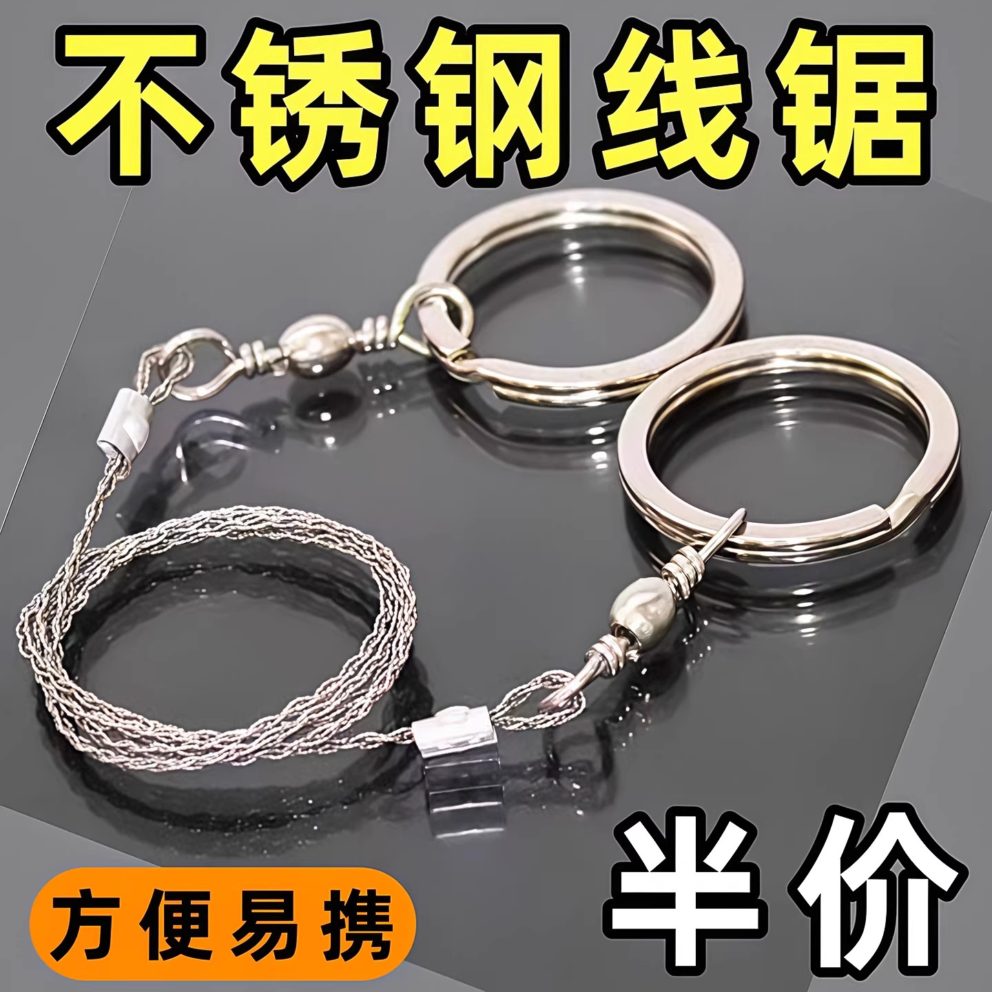 手拉线锯随身便携钢丝锯户外绳锯荒野求生锯不锈钢锯野外生存用品