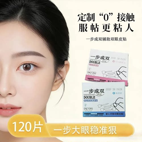 一步成双定位双眼皮贴隐形