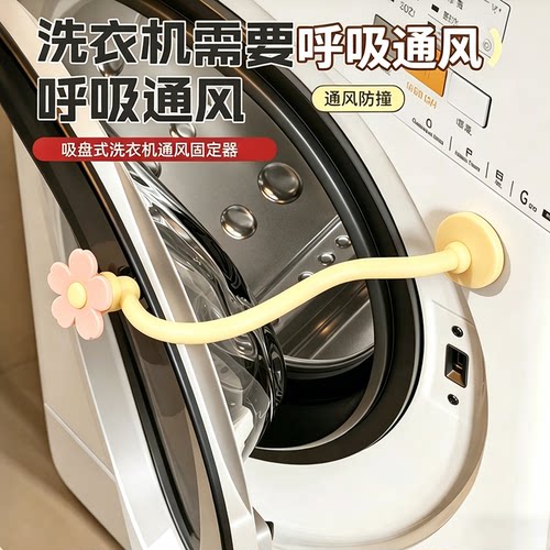 滚筒洗衣机通风卡扣磁吸防撞