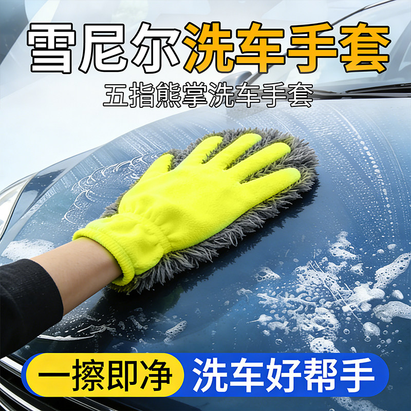 洗车手套雪尼尔加厚毛绒五指擦车巾车漆海绵轮毂专业清洗不伤漆面
