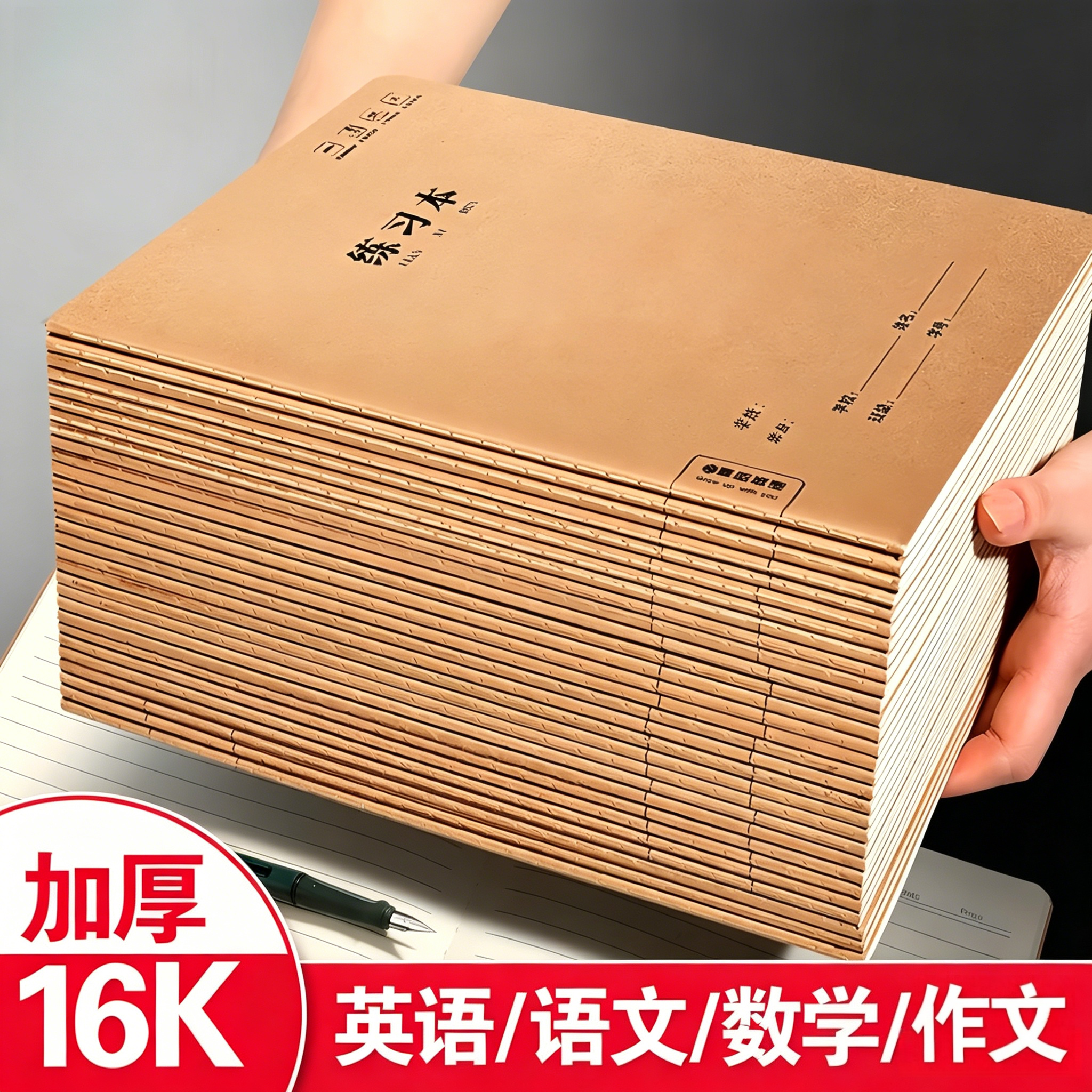 加厚16K作业本初中生小学生专用语文数学英语作文练习本学校统一