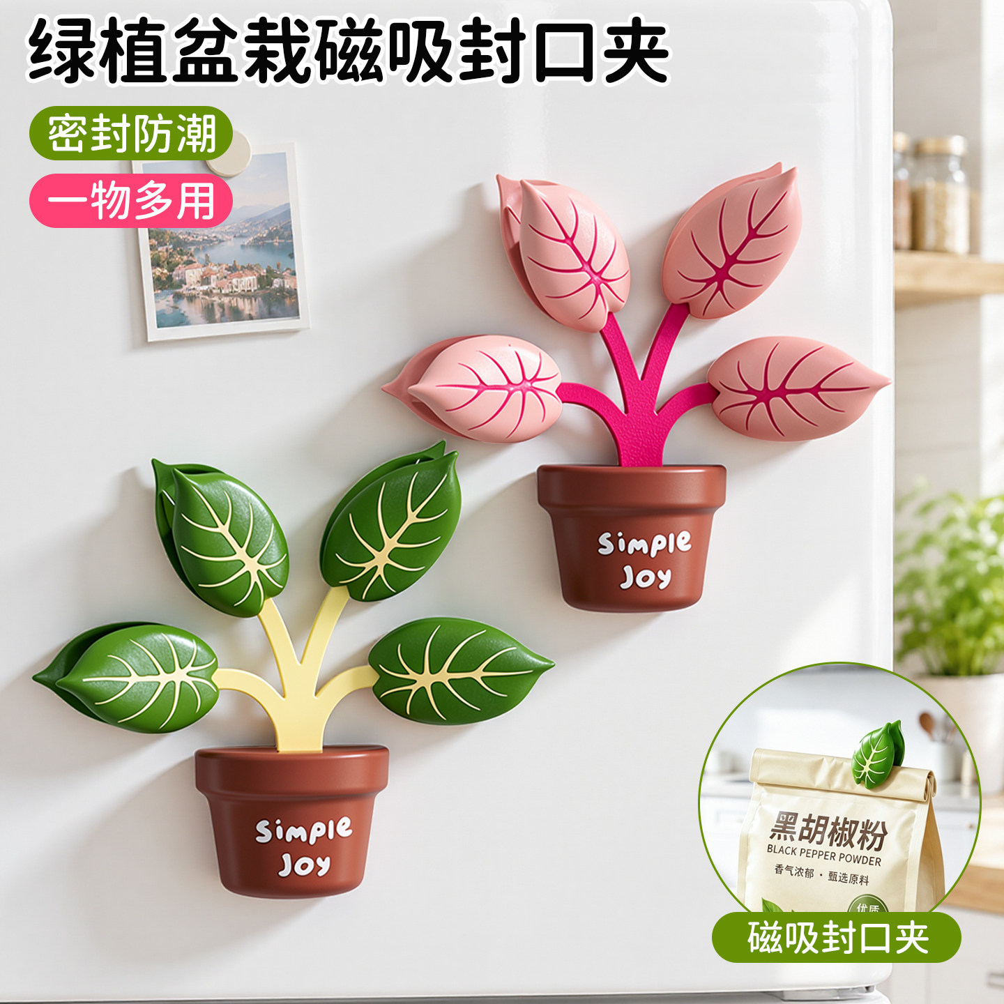 绿植盆栽磁吸封口夹密封防潮厨房家用零食调料封口夹高颜值冰箱贴