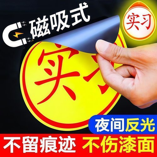 实习车贴新手上路反光磁贴汽车贴纸创意实习期专用磁吸标志女司机