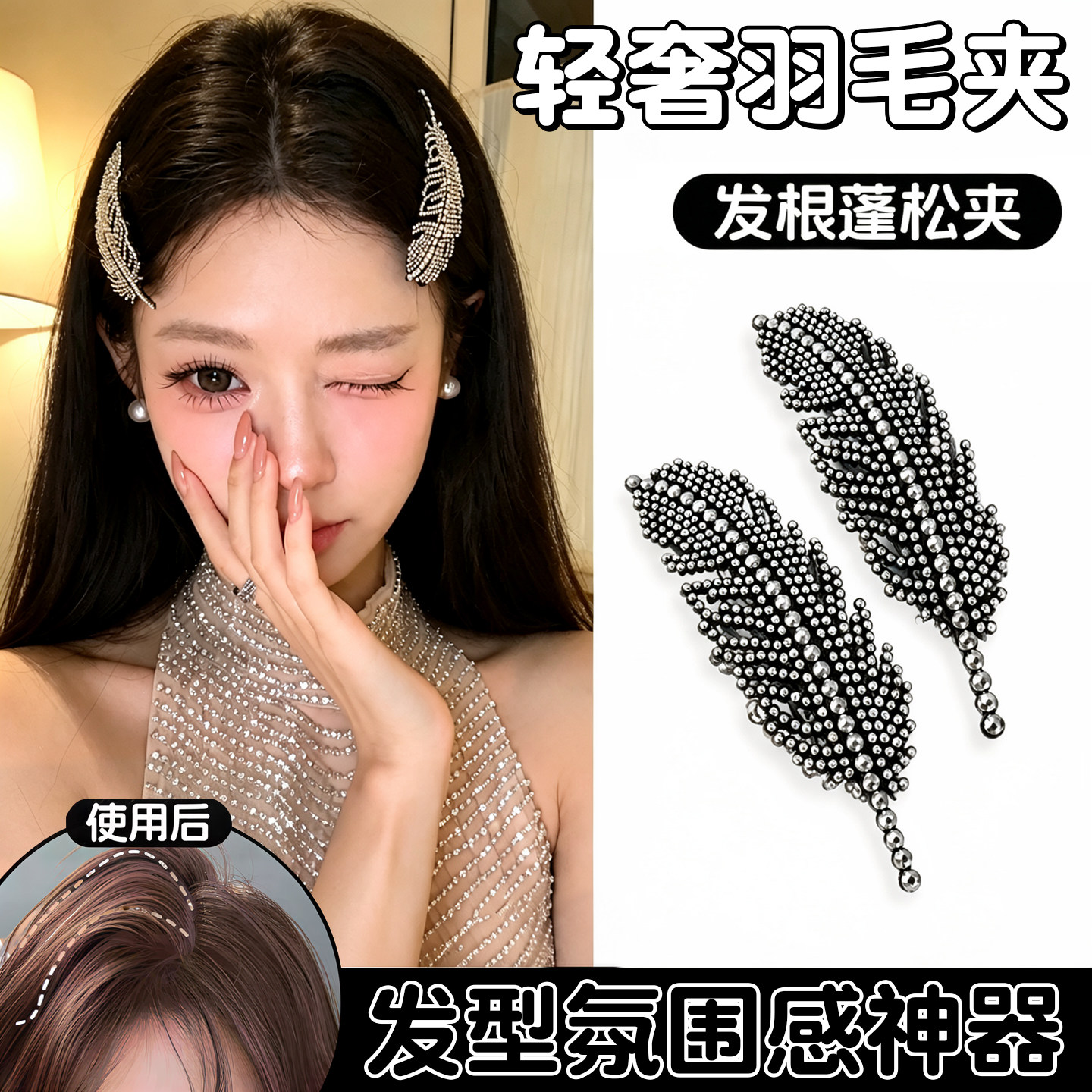 韩系羽毛水钻高级感刘海BB夹