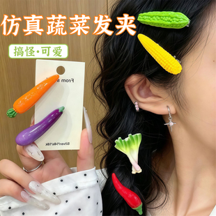 趣味蔬菜造型可爱发夹搞怪少女碎发鸭嘴夹卡通食玩百搭侧边发卡