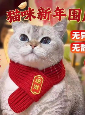 猫咪围脖小狗可爱项圈毛线宠物围巾围兜狗狗保暖配饰红色喜庆新年