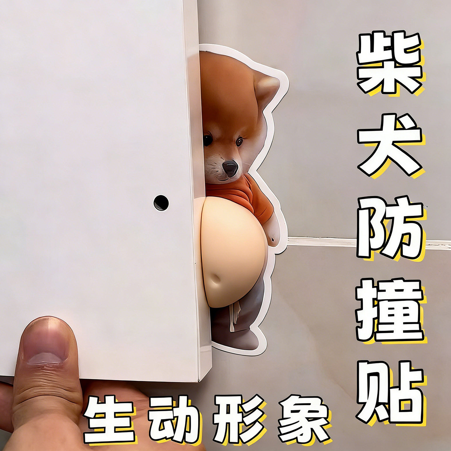 柴犬立体门挡防撞贴门把手防撞条硅胶门后墙面无痕防撞垫缓冲神器图片