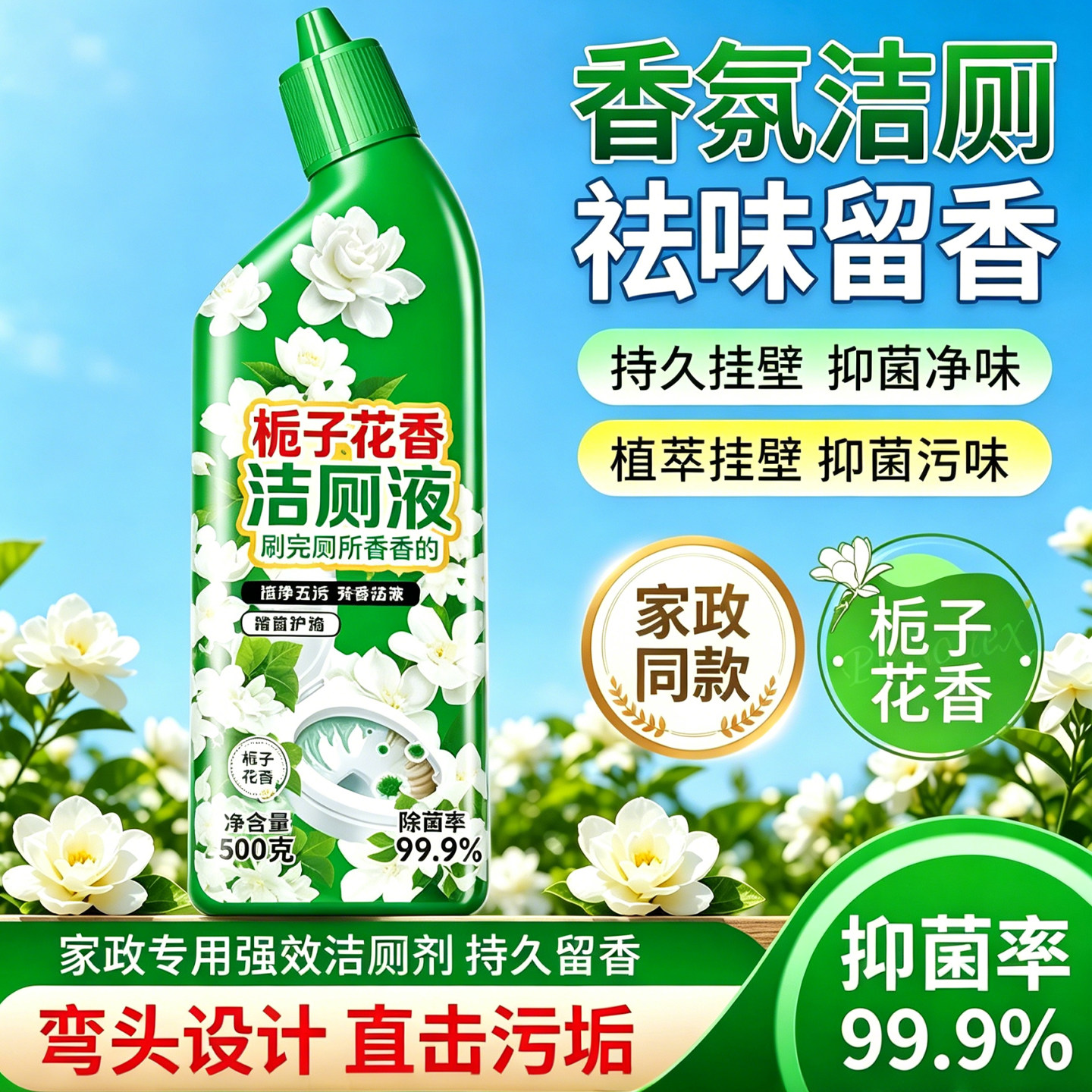新款洁厕灵马桶清洁剂栀子花香