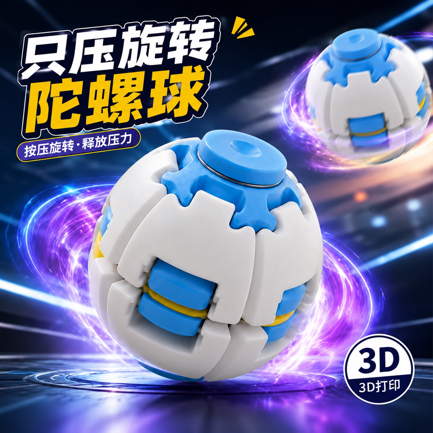 彩色3D打印减压球按压旋转双玩法指尖陀螺办公室随身解闷解压球