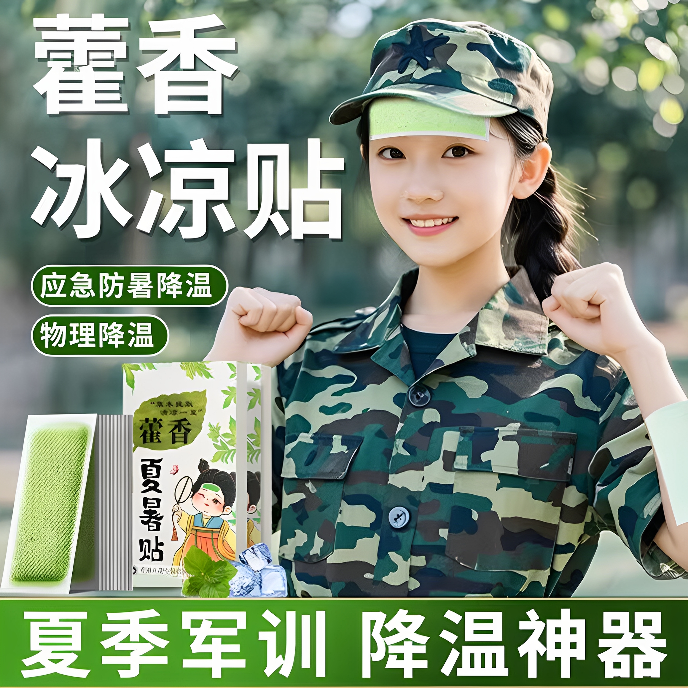 军训冰凉贴冰贴清凉降温夏季解暑神器退热手机散热贴冰敷凉爽防暑