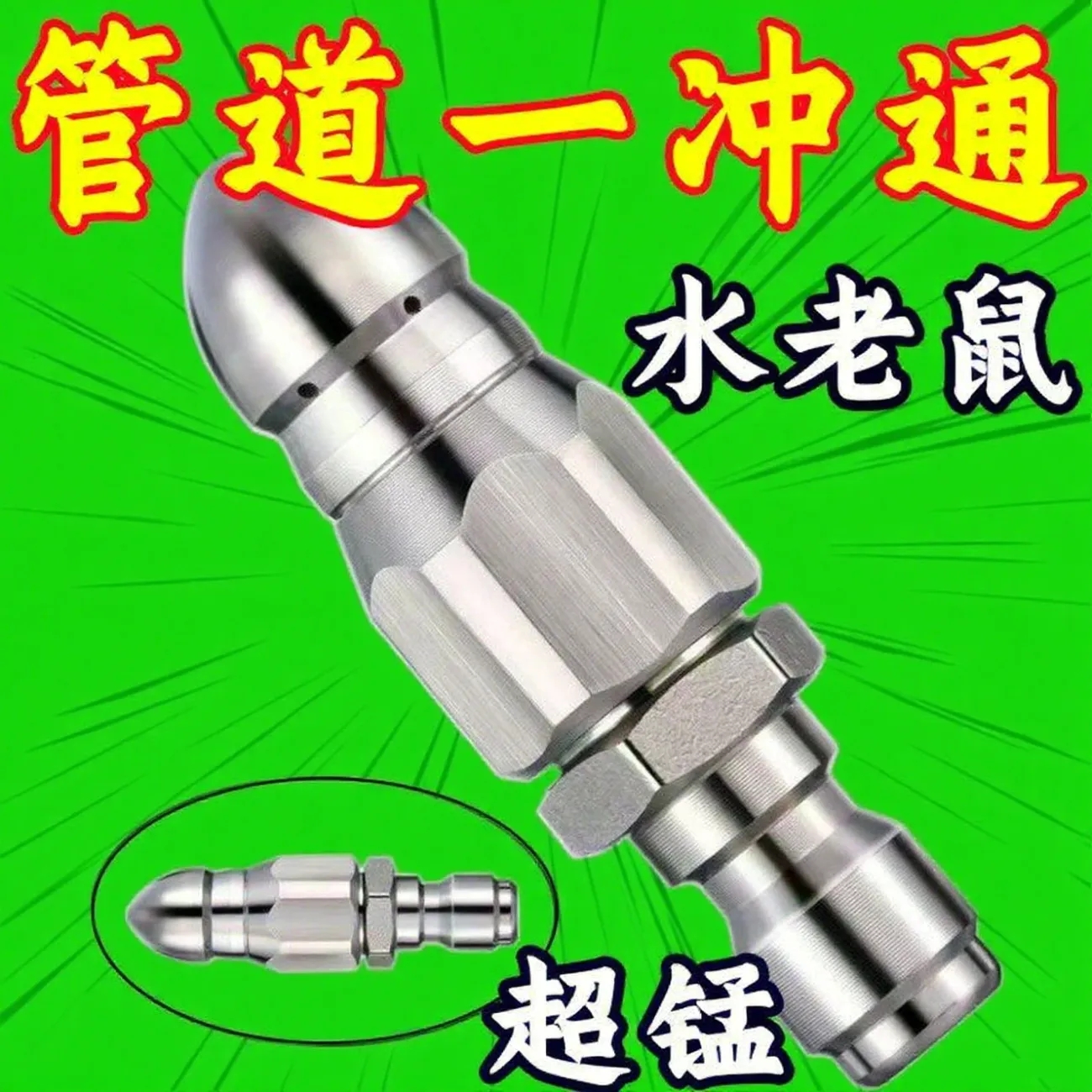 水老鼠下水道疏通头神器高压管道