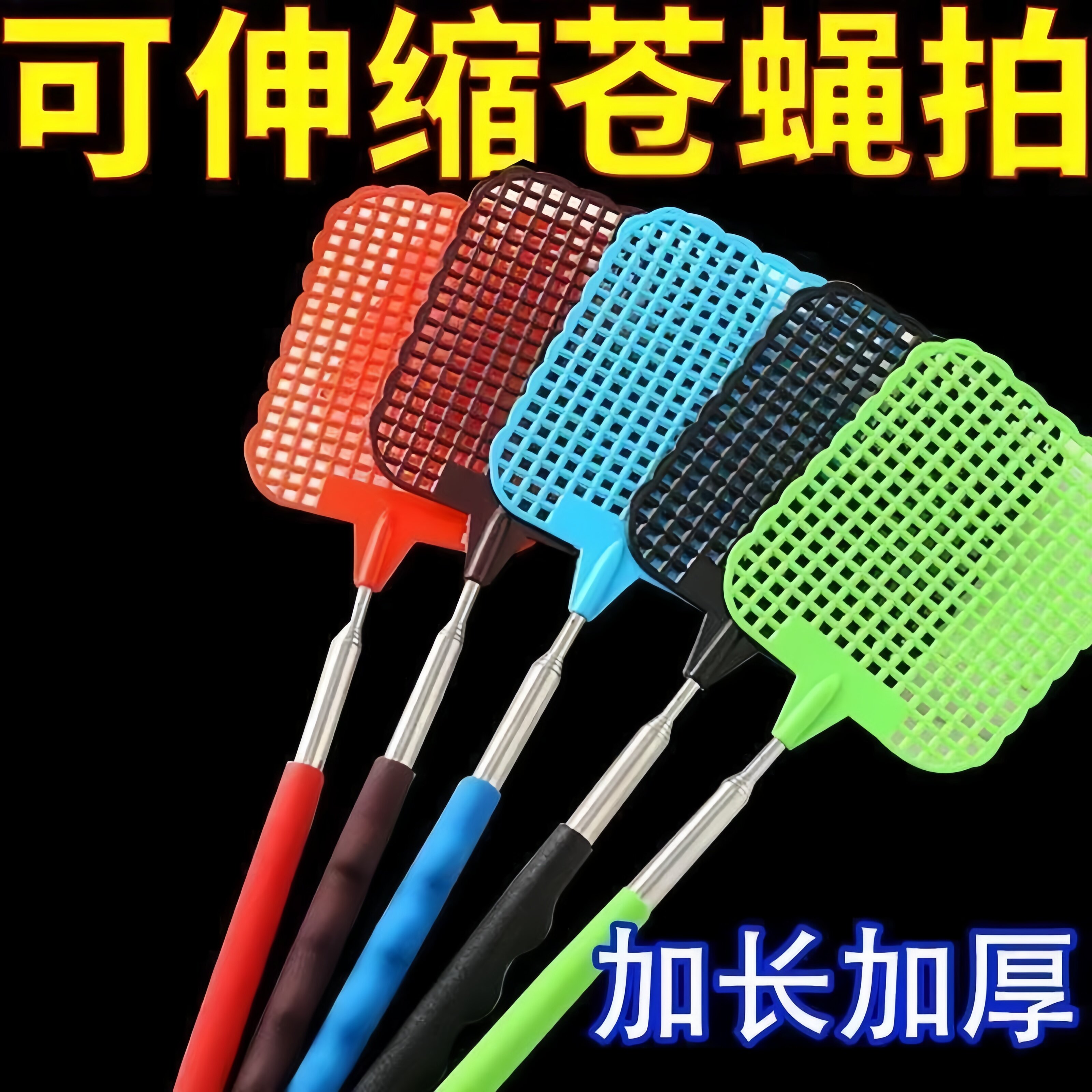 可伸缩苍蝇拍家用蚊子蝇子加厚伸缩手动灭蚊不锈钢不烂耐用除螨贴