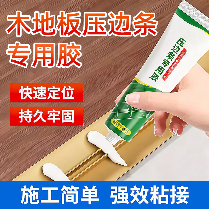 压条胶木地板过门粘地板金属收口条专用胶水踢脚线脱落强力粘合剂