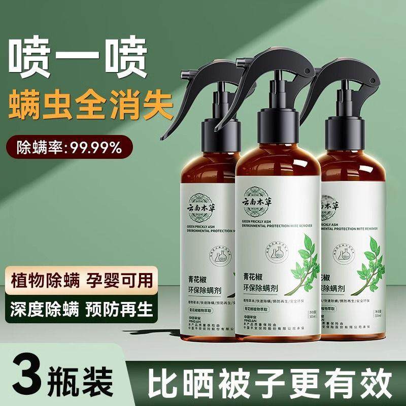 除螨喷雾云南本草除螨神器床上家用免洗青花椒去螨虫杀螨虫喷雾剂