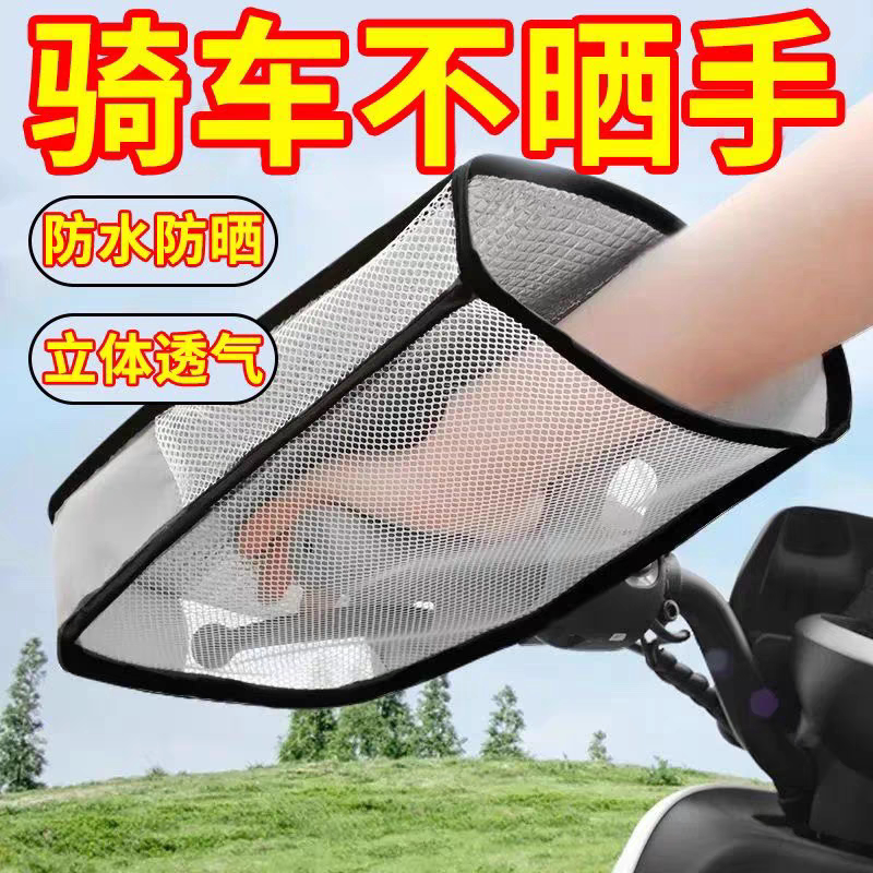 电动车防晒手套夏天透气防水遮阳手把套电瓶车摩托车四季通用手罩