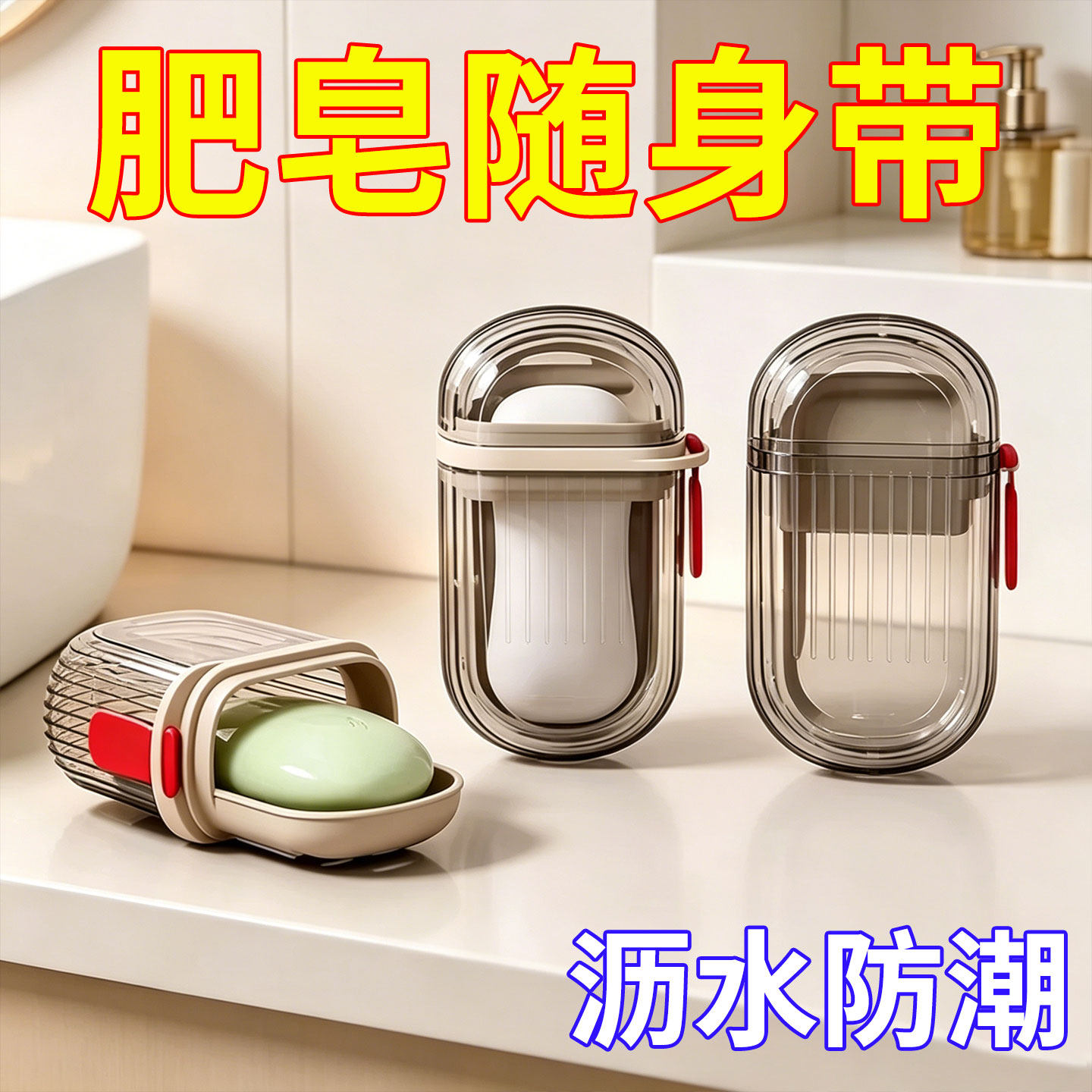 便携式旅行香皂盒出差用防水带沥水架随身收纳香皂适用防水收纳盒
