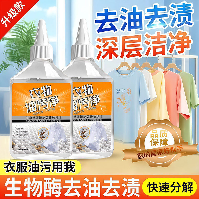 衣物油污净家用去油王懒人神器衣物除污油清剂去污香型清洁剂油渍