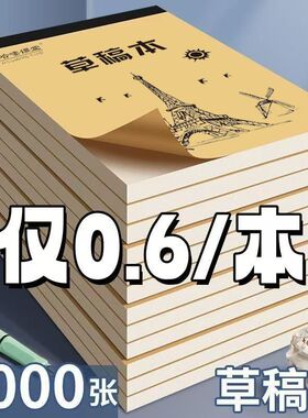 草稿本加厚分区可撕牛皮考研专用草稿纸空白纸张初中生演草纸本子