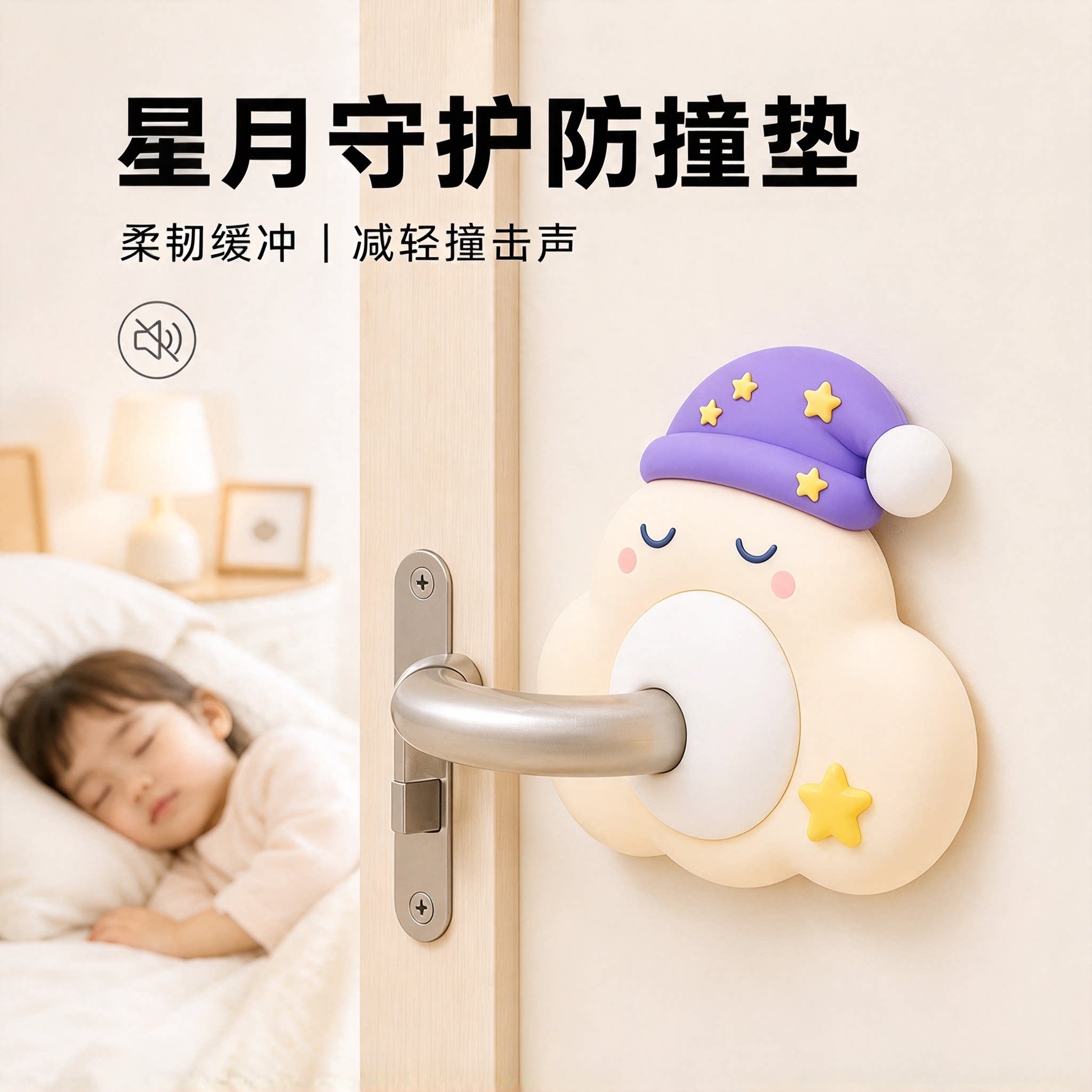 星月防撞垫宝宝儿童房门防撞神器门把手保护套免打孔静音缓冲墙贴