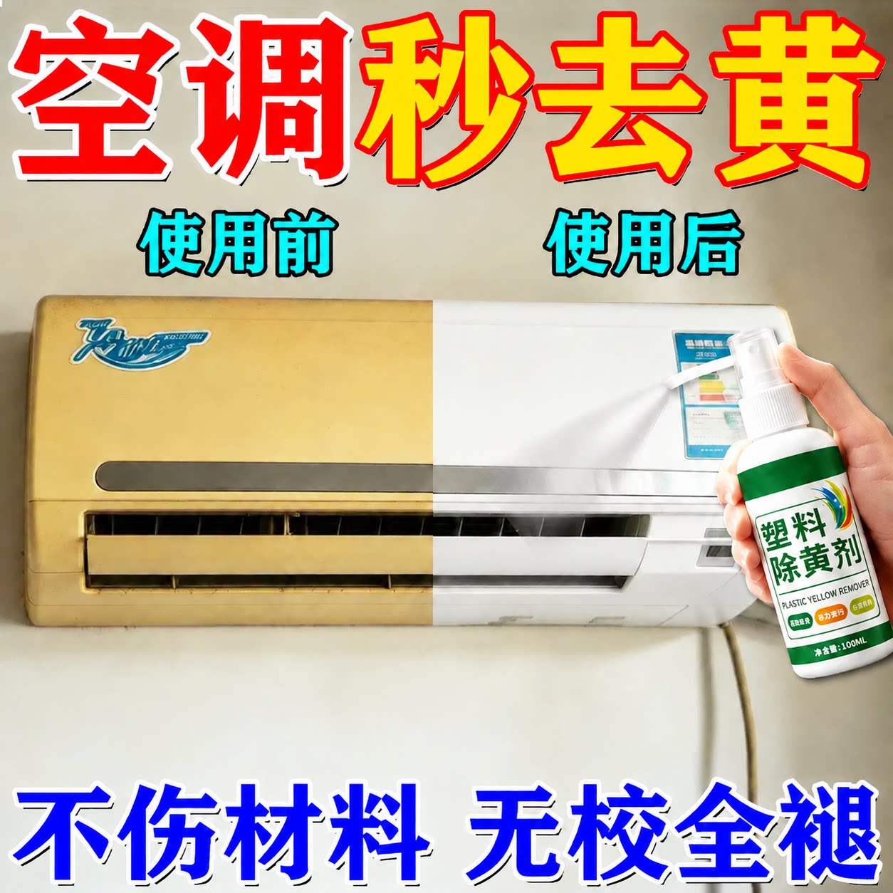 塑料除黄去渍翻新喷剂