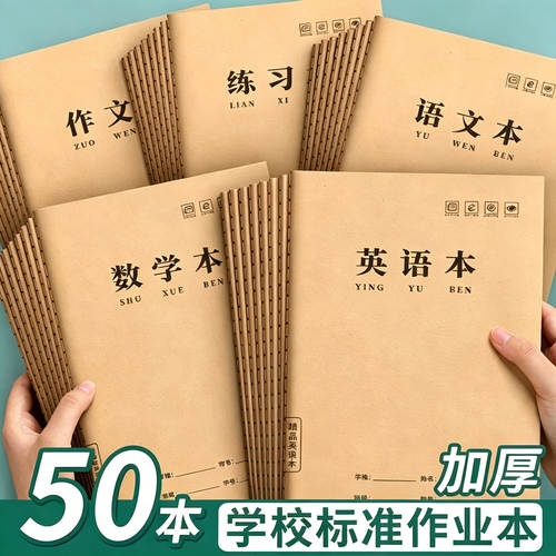 16K加厚记事本笔记本牛皮封面缝线作业本语文数学英语全套学生