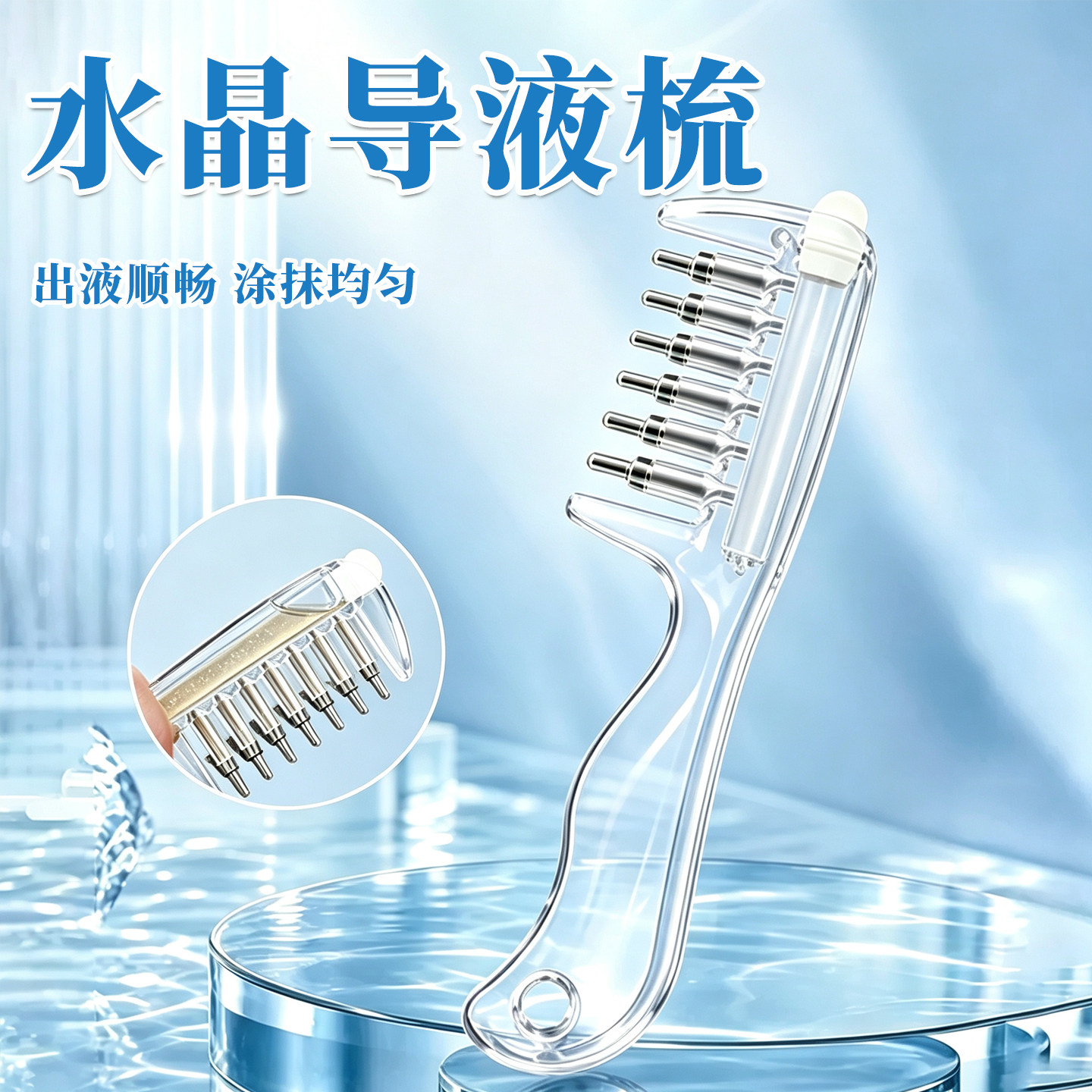 水晶导液梳养发梳米诺头皮上液器