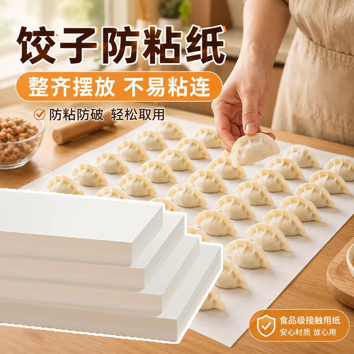 饺子防粘纸食品级不粘垫纸馄饨托盘月饼烘焙纸饺子硅油纸隔离纸
