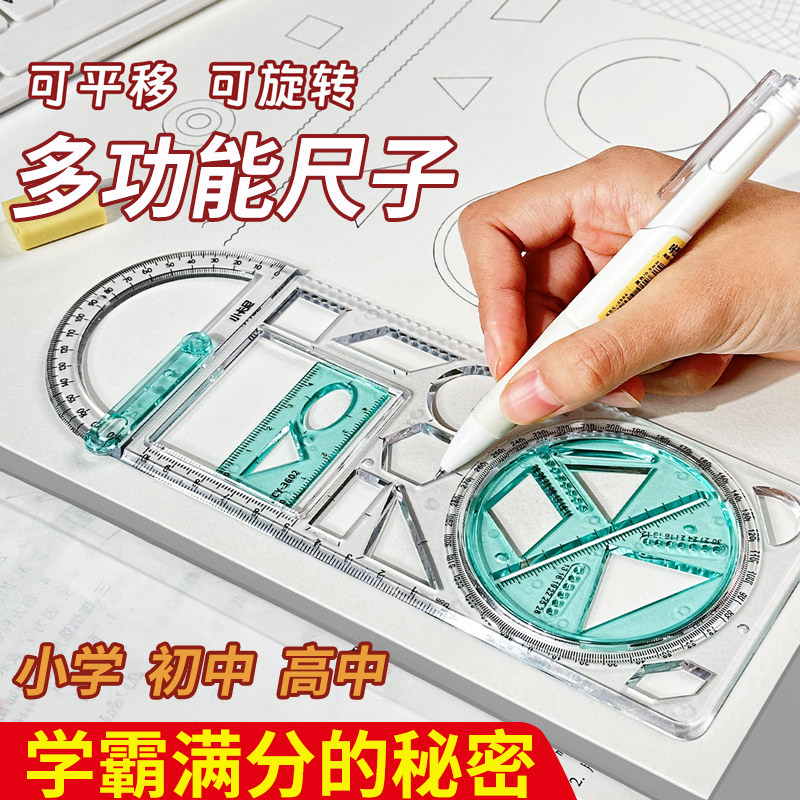 中小学多功能绘图尺子高中生可旋转数学函数几何图形尺三角直尺