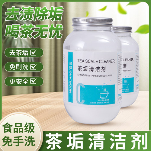 茶垢清洁剂水垢清洗剂除污渍神器