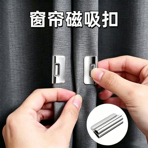 窗帘磁吸扣家用宿舍防漏光窗帘夹缝隙遮光磁性闭合固定扣免钉免缝