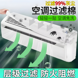 空气净化厨房防油烟罩 空调过滤网除尘棉进风口挂机通用防尘罩新款