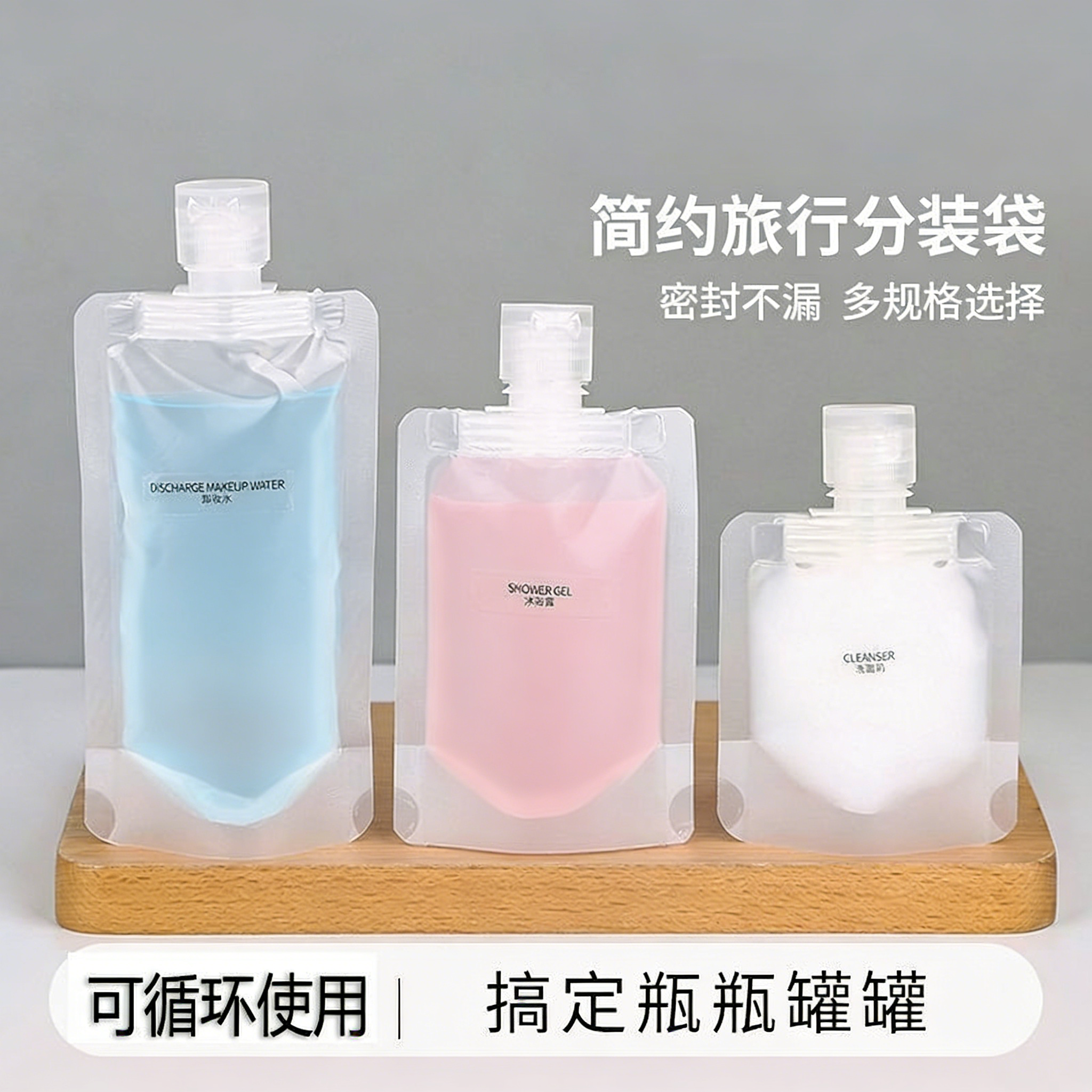 旅行分装袋洗面奶洗发水沐浴露分装瓶旅游液体化妆洗漱品便携套装