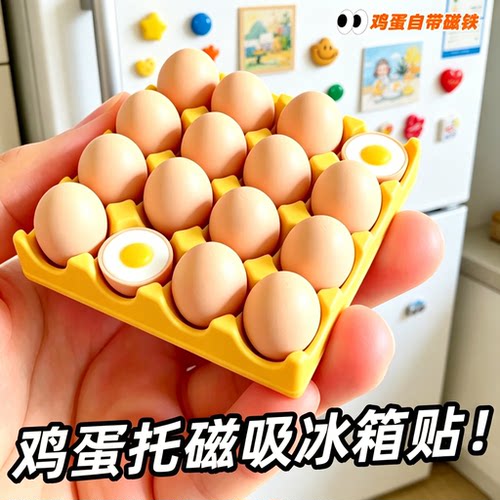 鸡蛋托冰箱贴设备小贴纸