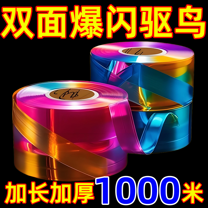 驱鸟神器驱鸟感应器赶鸟加宽彩带新款双面爆闪农田驱鸟反光彩带